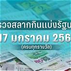 ตรวจหวยงวดวันที่17มกราคม2566